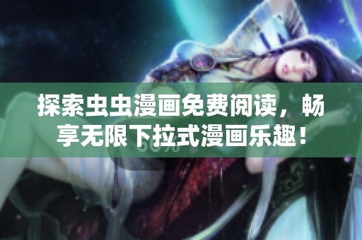 探索虫虫漫画免费阅读，畅享无限下拉式漫画乐趣！