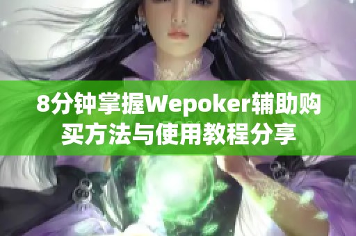 8分钟掌握Wepoker辅助购买方法与使用教程分享