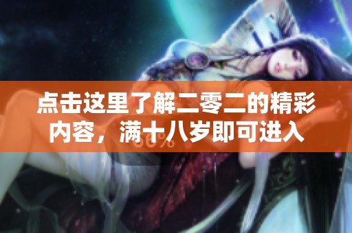 点击这里了解二零二的精彩内容，满十八岁即可进入
