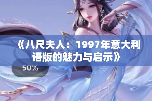 《八尺夫人：1997年意大利语版的魅力与启示》
