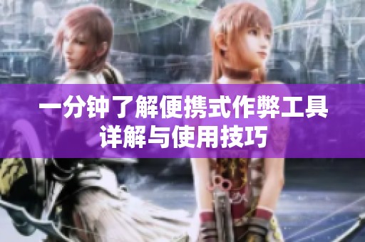 一分钟了解便携式作弊工具详解与使用技巧