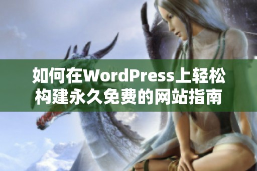 如何在WordPress上轻松构建永久免费的网站指南