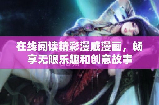 在线阅读精彩漫威漫画，畅享无限乐趣和创意故事