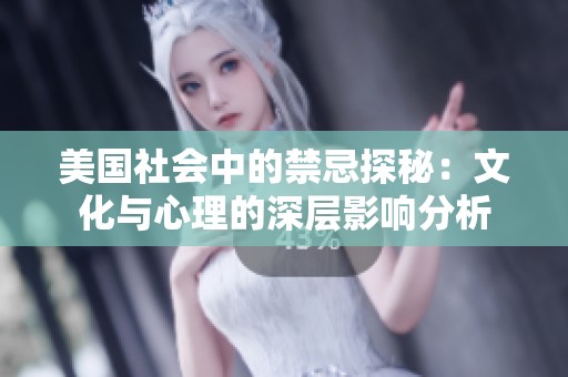 美国社会中的禁忌探秘：文化与心理的深层影响分析