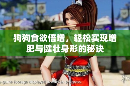 狗狗食欲倍增，轻松实现增肥与健壮身形的秘诀