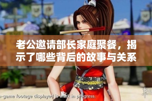 老公邀请部长家庭聚餐，揭示了哪些背后的故事与关系