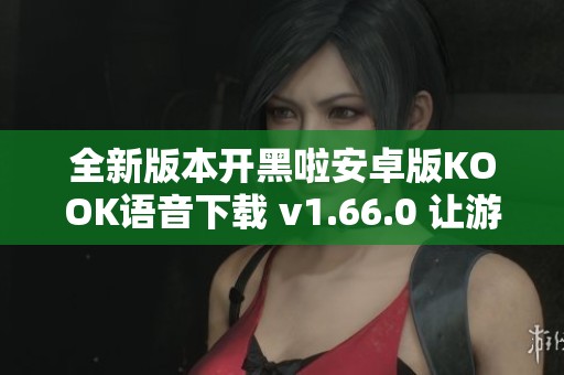 全新版本开黑啦安卓版KOOK语音下载 v1.66.0 让游戏更畅快