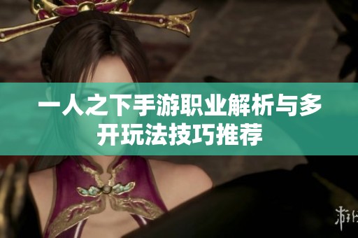 一人之下手游职业解析与多开玩法技巧推荐