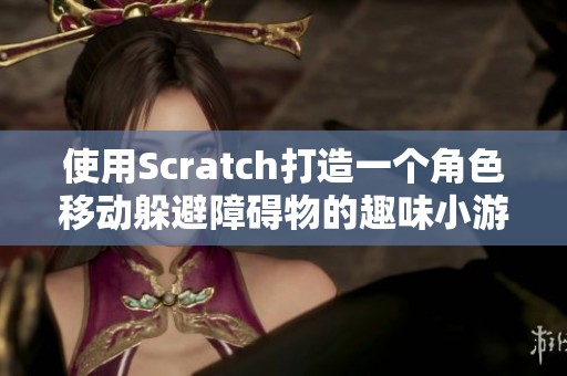 使用Scratch打造一个角色移动躲避障碍物的趣味小游戏