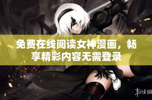 免费在线阅读女神漫画，畅享精彩内容无需登录