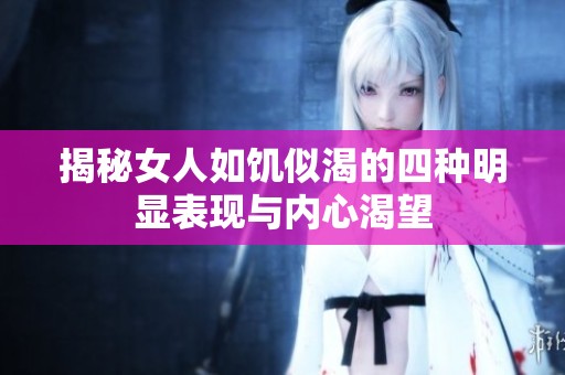 揭秘女人如饥似渴的四种明显表现与内心渴望