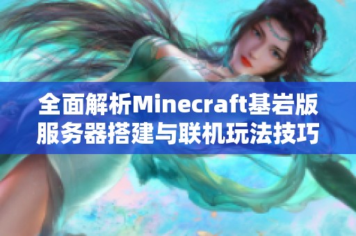 全面解析Minecraft基岩版服务器搭建与联机玩法技巧
