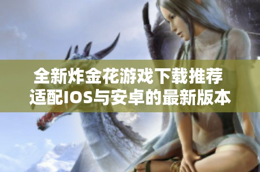 全新炸金花游戏下载推荐 适配IOS与安卓的最新版本v3.25.3