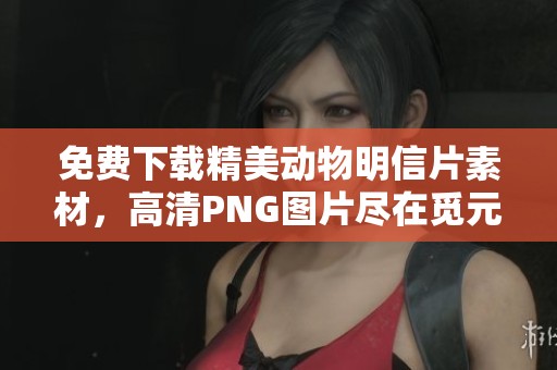 免费下载精美动物明信片素材，高清PNG图片尽在觅元素
