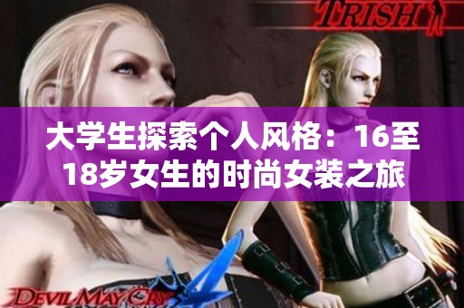 大学生探索个人风格：16至18岁女生的时尚女装之旅