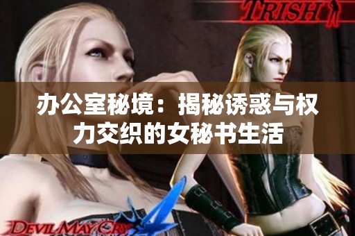 办公室秘境：揭秘诱惑与权力交织的女秘书生活