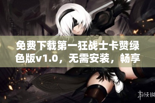 免费下载第一狂战士卡赞绿色版v1.0，无需安装，畅享游戏乐趣！