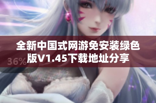 全新中国式网游免安装绿色版V1.45下载地址分享