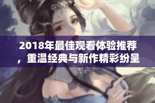 2018年最佳观看体验推荐，重温经典与新作精彩纷呈