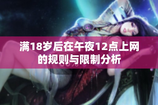 满18岁后在午夜12点上网的规则与限制分析
