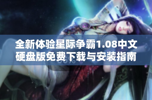 全新体验星际争霸1.08中文硬盘版免费下载与安装指南