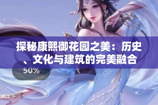 探秘康熙御花园之美：历史、文化与建筑的完美融合