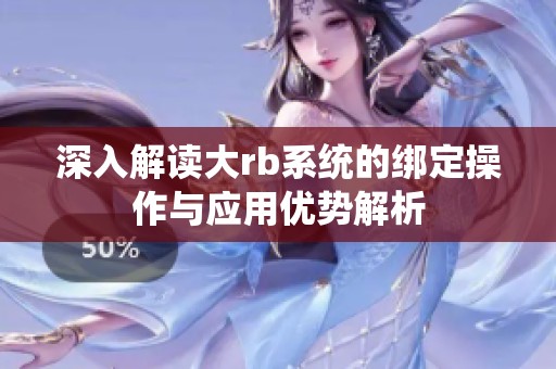 深入解读大rb系统的绑定操作与应用优势解析