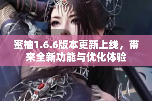 蜜柚1.6.6版本更新上线，带来全新功能与优化体验