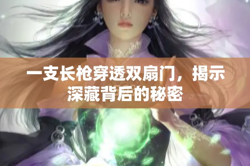 一支长枪穿透双扇门，揭示深藏背后的秘密
