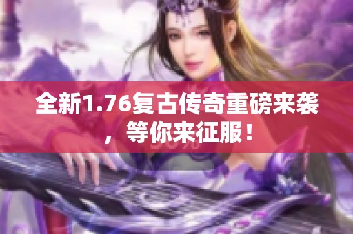全新1.76复古传奇重磅来袭，等你来征服！