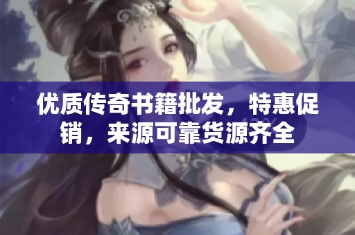 优质传奇书籍批发，特惠促销，来源可靠货源齐全