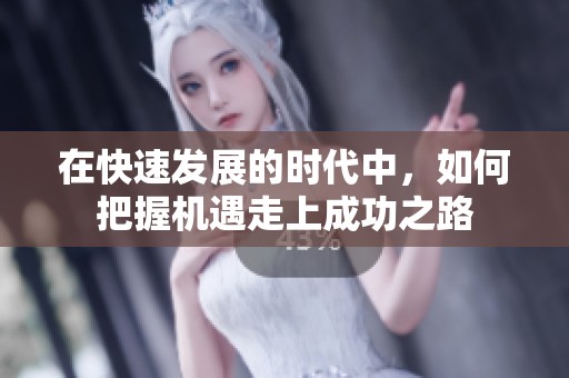 在快速发展的时代中，如何把握机遇走上成功之路