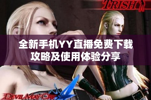 全新手机YY直播免费下载攻略及使用体验分享