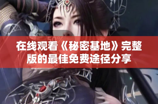 在线观看《秘密基地》完整版的最佳免费途径分享