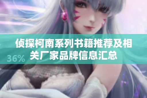 侦探柯南系列书籍推荐及相关厂家品牌信息汇总