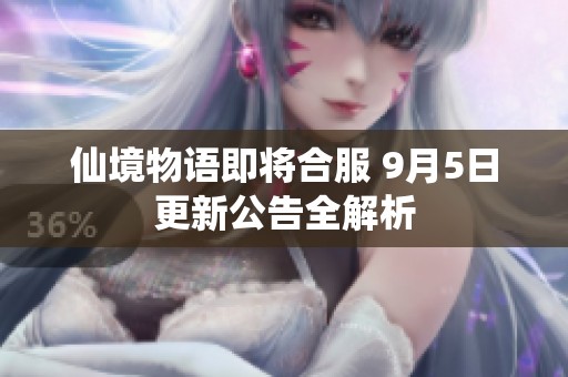 仙境物语即将合服 9月5日更新公告全解析