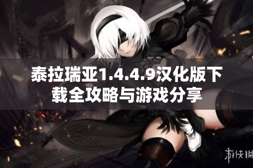 泰拉瑞亚1.4.4.9汉化版下载全攻略与游戏分享