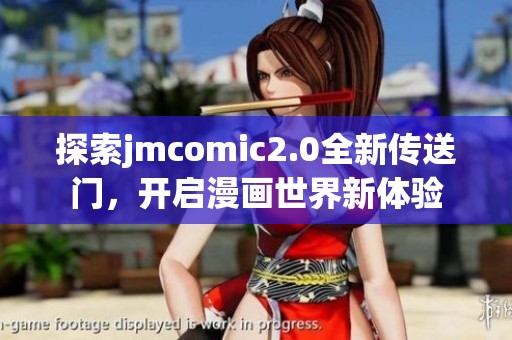 探索jmcomic2.0全新传送门，开启漫画世界新体验