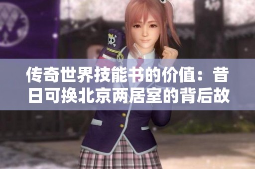 传奇世界技能书的价值：昔日可换北京两居室的背后故事