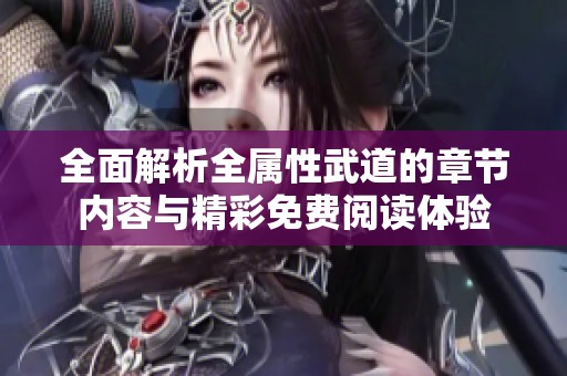 全面解析全属性武道的章节内容与精彩免费阅读体验