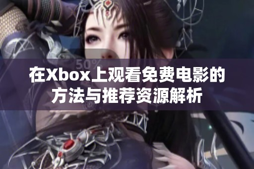 在Xbox上观看免费电影的方法与推荐资源解析