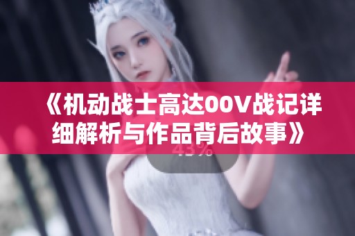 《机动战士高达00V战记详细解析与作品背后故事》