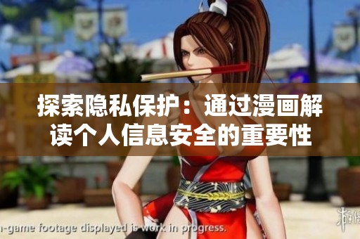 探索隐私保护：通过漫画解读个人信息安全的重要性