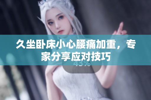 久坐卧床小心腰痛加重，专家分享应对技巧