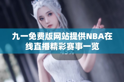 九一免费版网站提供NBA在线直播精彩赛事一览