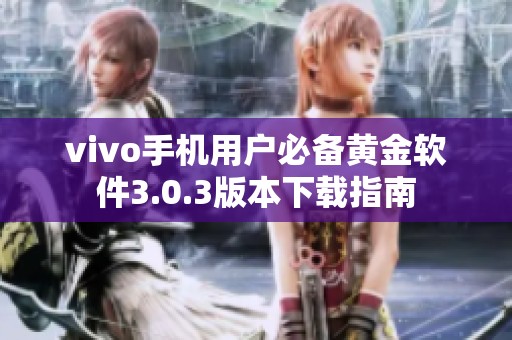 vivo手机用户必备黄金软件3.0.3版本下载指南