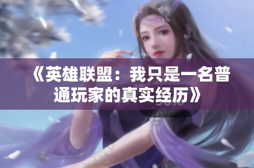 《英雄联盟：我只是一名普通玩家的真实经历》