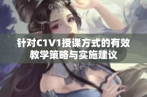 针对C1V1授课方式的有效教学策略与实施建议
