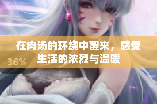 在肉汤的环绕中醒来，感受生活的浓烈与温暖
