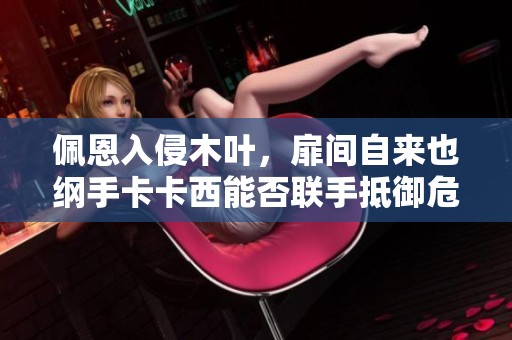 佩恩入侵木叶，扉间自来也纲手卡卡西能否联手抵御危机